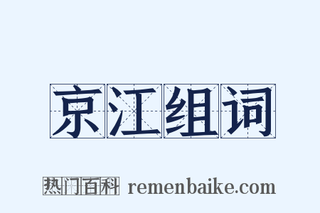 京江组词是什么意思的图片